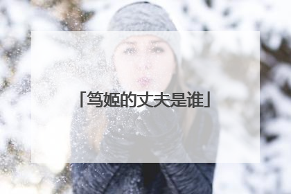 笃姬的丈夫是谁