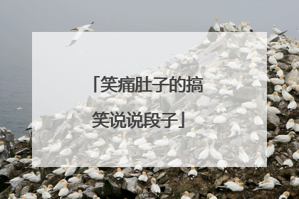 笑痛肚子的搞笑说说段子