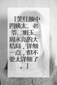 笑红颜中四姨太、老爷、明玉、周永亮的大结局，详细一点，但不要太详细了。
