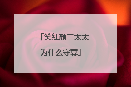 笑红颜二太太为什么守寡