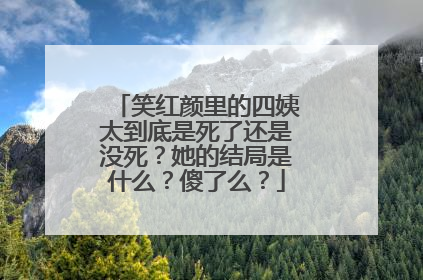 笑红颜里的四姨太到底是死了还是没死？她的结局是什么？傻了么？