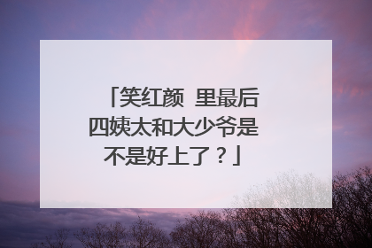 笑红颜 里最后四姨太和大少爷是不是好上了？