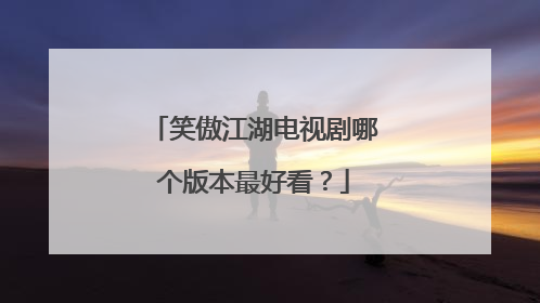 笑傲江湖电视剧哪个版本最好看？