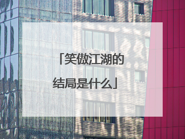 笑傲江湖的结局是什么