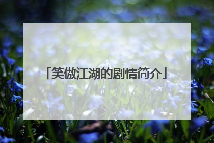 笑傲江湖的剧情简介