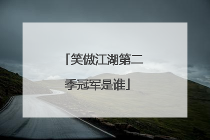 笑傲江湖第二季冠军是谁