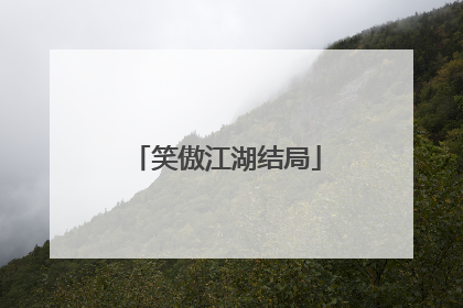 笑傲江湖结局