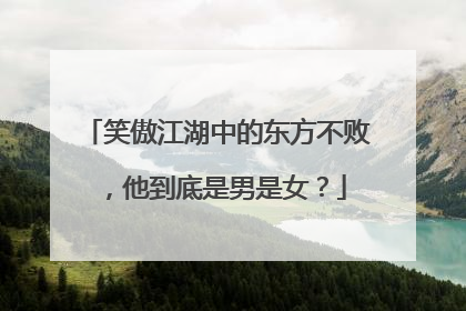 笑傲江湖中的东方不败,他到底是男是女?