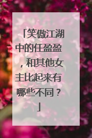 笑傲江湖中的任盈盈,和其他女主比起来有哪些不同?