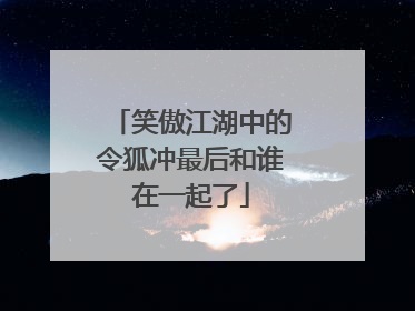 笑傲江湖中的令狐冲最后和谁在一起了