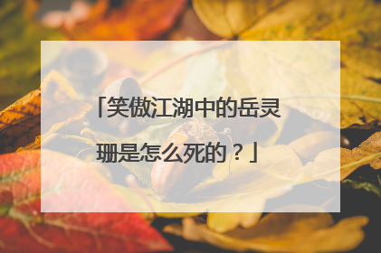 笑傲江湖中的岳灵珊是怎么死的？