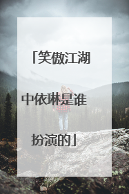 笑傲江湖中依琳是谁扮演的