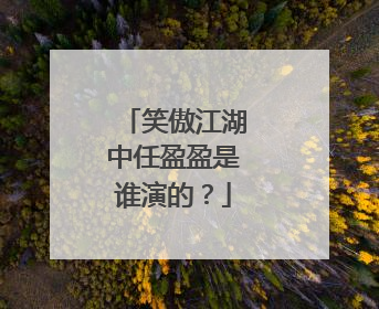 笑傲江湖中任盈盈是谁演的?