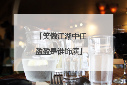 笑傲江湖中任盈盈是谁饰演