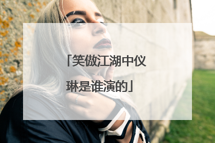 笑傲江湖中仪琳是谁演的