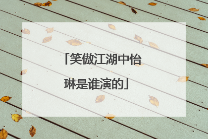 笑傲江湖中怡琳是谁演的