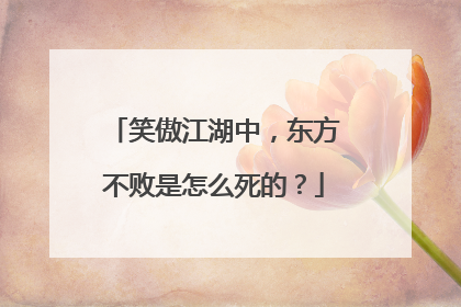 笑傲江湖中，东方不败是怎么死的？