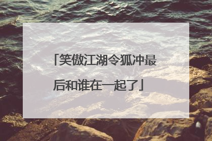 笑傲江湖令狐冲最后和谁在一起了