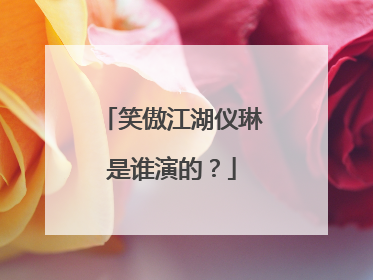 笑傲江湖仪琳是谁演的?