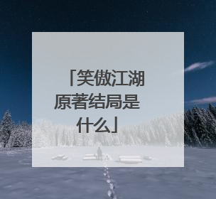 笑傲江湖原著结局是什么