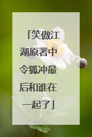 笑傲江湖原著中令狐冲最后和谁在一起了