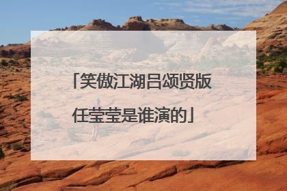 笑傲江湖吕颂贤版任莹莹是谁演的