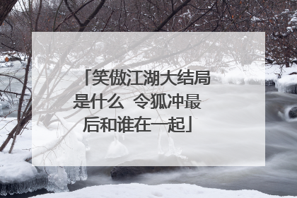 笑傲江湖大结局是什么 令狐冲最后和谁在一起