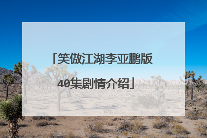 笑傲江湖李亚鹏版40集剧情介绍