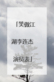 笑傲江湖李连杰演员表