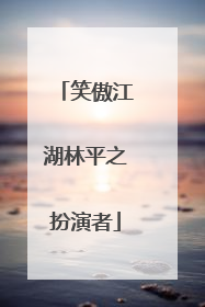 笑傲江湖林平之扮演者