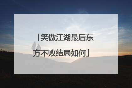 笑傲江湖最后东方不败结局如何