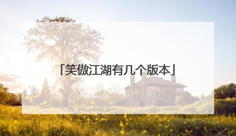 笑傲江湖有几个版本