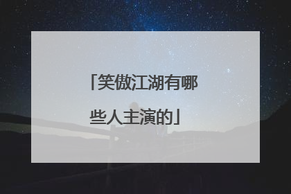 笑傲江湖有哪些人主演的