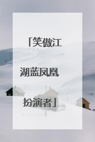 笑傲江湖蓝凤凰扮演者