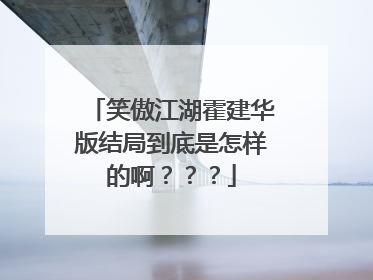 笑傲江湖霍建华版结局到底是怎样的啊???
