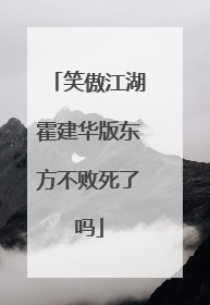 笑傲江湖霍建华版东方不败死了吗
