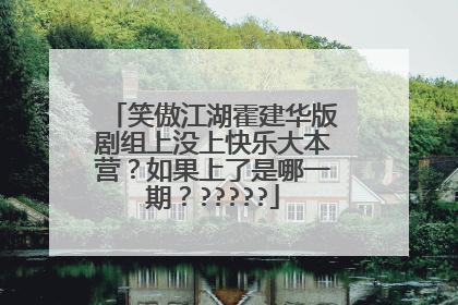 笑傲江湖霍建华版剧组上没上快乐大本营?如果上了是哪一期??????