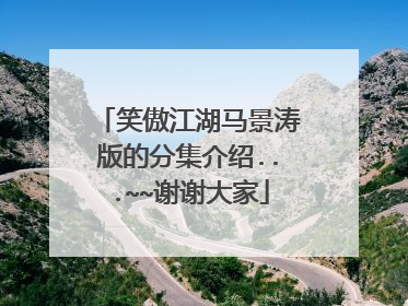 笑傲江湖马景涛版的分集介绍...~~谢谢大家