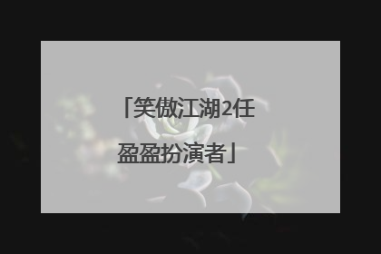 笑傲江湖2任盈盈扮演者