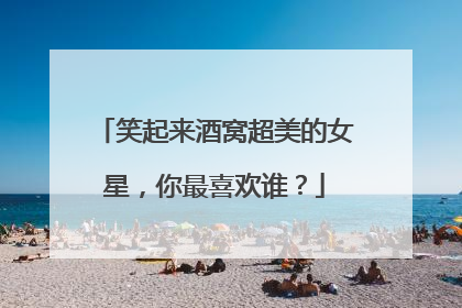 笑起来酒窝超美的女星,你最喜欢谁?