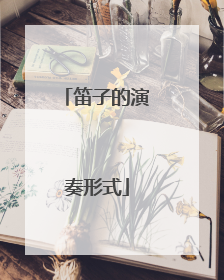 笛子的演奏形式