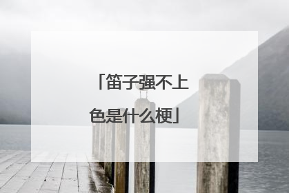 笛子强不上色是什么梗