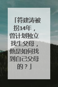 符建涛被拐14年,曾计划独立找生父母,他是如何找到自己父母的?