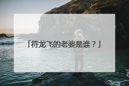 符龙飞的老婆是谁？