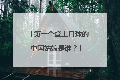 第一个登上月球的中国姑娘是谁？