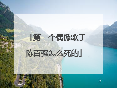 第一个偶像歌手陈百强怎么死的