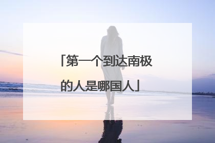 第一个到达南极的人是哪国人