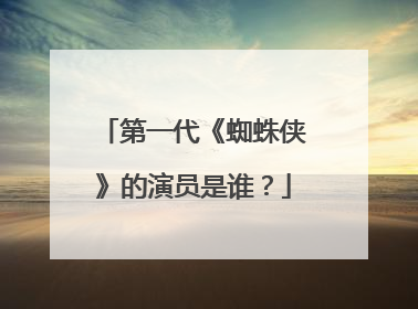 第一代《蜘蛛侠》的演员是谁？
