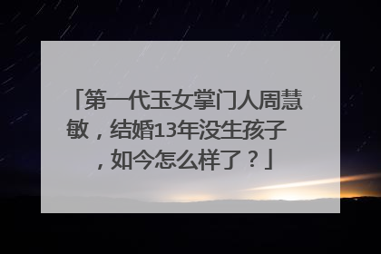 第一代玉女掌门人周慧敏，结婚13年没生孩子，如今怎么样了？