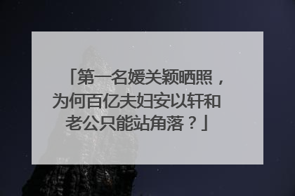 第一名媛关颖晒照，为何百亿夫妇安以轩和老公只能站角落？